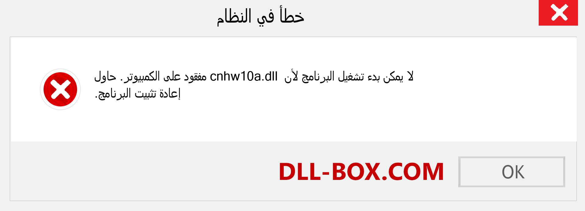 ملف cnhw10a.dll مفقود ؟. التنزيل لنظام التشغيل Windows 7 و 8 و 10 - إصلاح خطأ cnhw10a dll المفقود على Windows والصور والصور