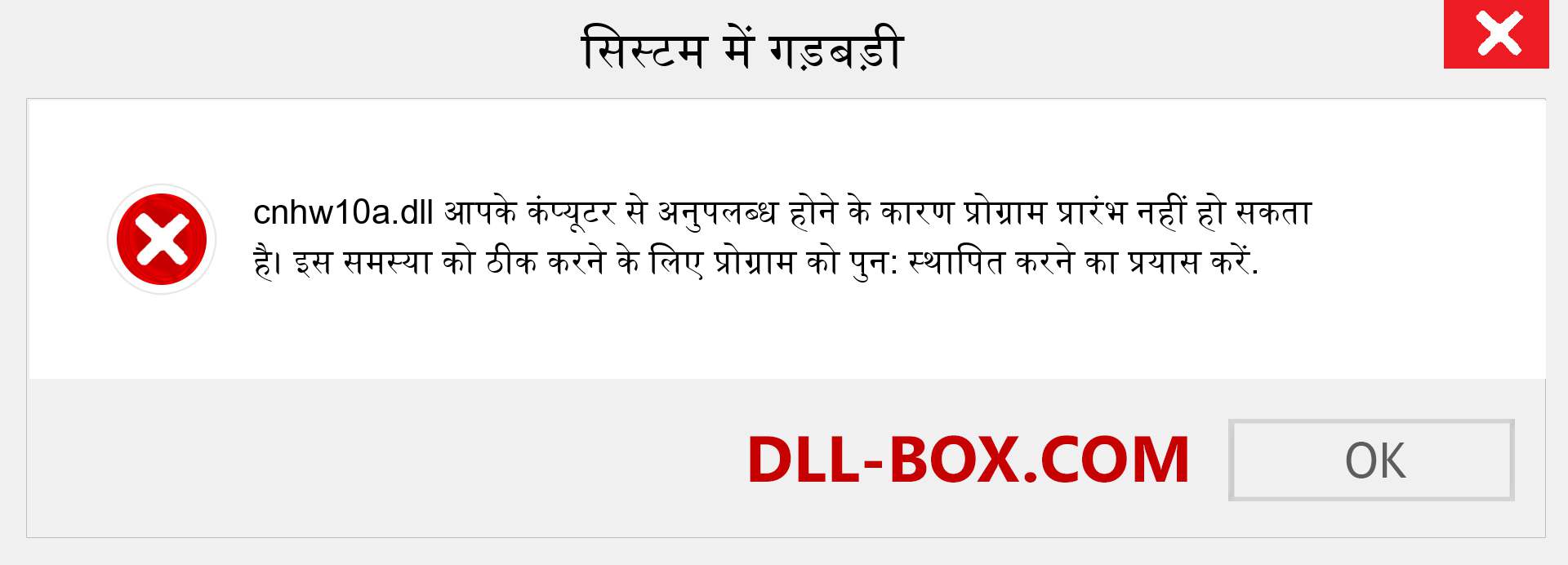 cnhw10a.dll फ़ाइल गुम है?. विंडोज 7, 8, 10 के लिए डाउनलोड करें - विंडोज, फोटो, इमेज पर cnhw10a dll मिसिंग एरर को ठीक करें